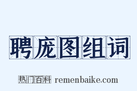 聘庞图组词是什么意思的图片